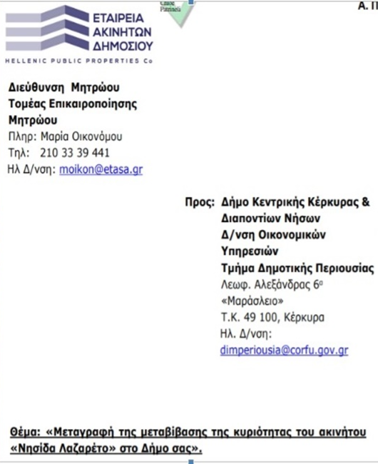 Στον Δήμο πια, «με τη βούλα» της ΕΤΑΔ, η κυριότητα του Λαζαρέτου